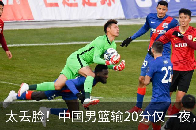 太丢脸！中国男篮输20分仅一夜，日本阵容仅三队，郭士强拒提辞职